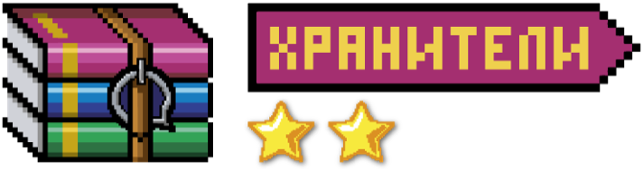 Хранители II