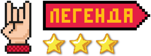 Легенда III